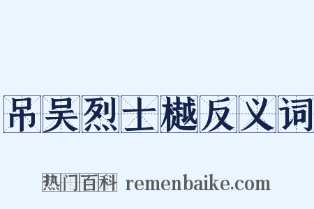 吊吴烈士樾反义词是什么意思的图片